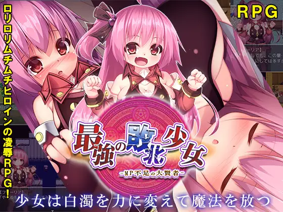 [日系] 最强的败北少女-MP不足的大贤者 云翻汉化版+全回想存档 [新作/1.5G]