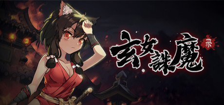 [日系] 玄女诛魔录V1.07 官方中文版 [1.1G]