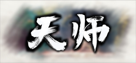 [国产] 天师Ver1.1.51.41 官方中文版 [更新/820M]