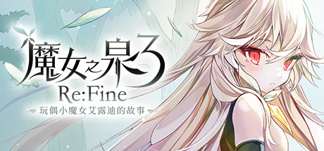 [日系] 魔女之泉3Re:Fine-玩偶小魔女艾露迪的故事 官方中文版 [佳作/2.3G]