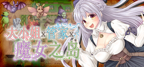 [日系] 大小姐x管家x魔女之岛 V1.021官中步兵版+全回想存档 [新作/1G]