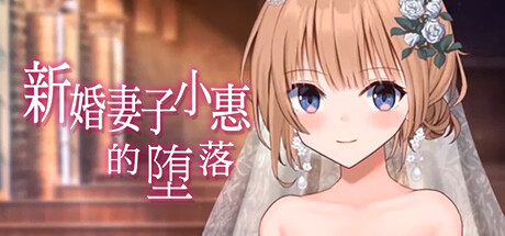 [日系] 新婚妻子小惠的堕O 官方中文步兵版 [新作/1.5G]