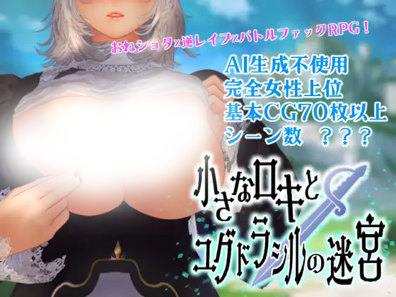 [日系] 小洛基与世界之树的迷宫Ver1.0 云翻汉化版 [新作/2G]