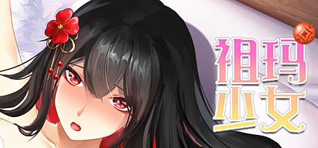 [日系] 祖玛少女 Bui:8699416 官中步兵版 [更新/1G]