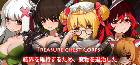 [日系] Treasure chest Corps-为了维持结界，只好去魔物退治了 官方中文步兵版+全回想存档 [1G]