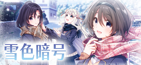 [日系] 雪色暗号Ver1.0H 官方中文版 [新作/4.2G]