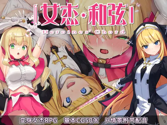 [日系] 全明星RPG：女杰・和弦 -Heroines 官方中文版+全CG存档 [佳作/1.8G]