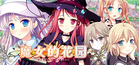 [日系] 魔女的花园HD 官方中文版+全CG存档+攻略 [新作/7G]