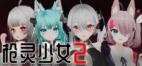 [日系] 枪灵少女2 Ver1.01a 官方中文步兵版+全DLC [更新/21G]