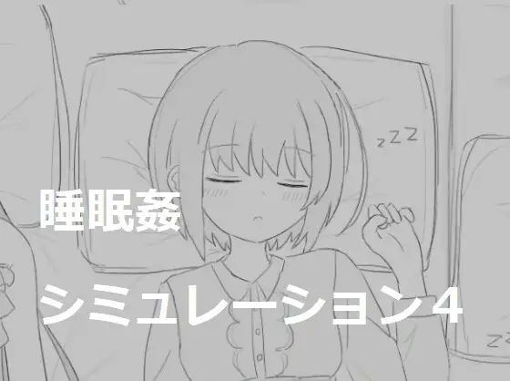 [日系] 睡眠H模拟4 DL正式版 [新作/363M]