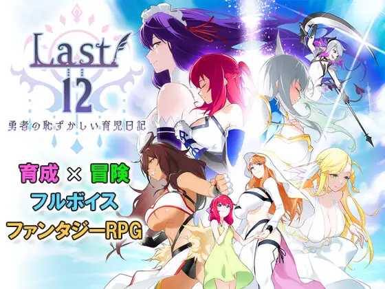 [日系] Last12～勇者的粉色育儿日记～Ver2.8 官方中文版 [新作/2.15G]