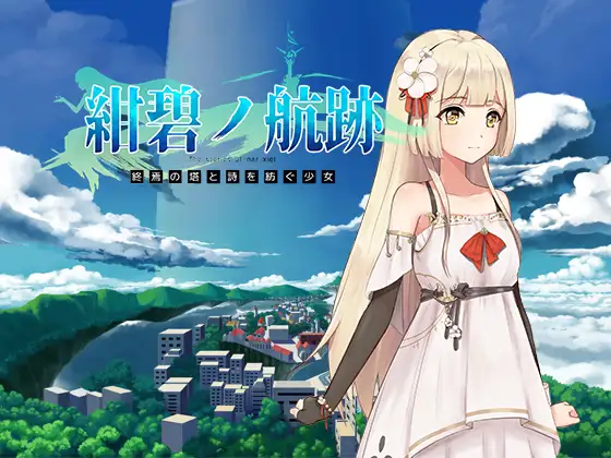 [日系] 碧蓝航线：终焉之塔与编织詩篇的少女Ver0.0.3 官方中文版 [新作/820M]