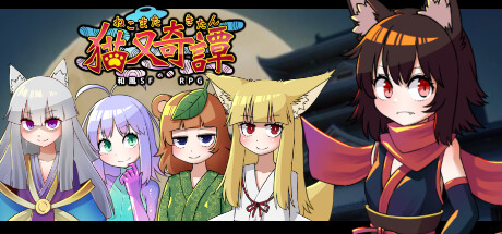 [日系] 猫又奇谭 官方中文版+DLC [1G]