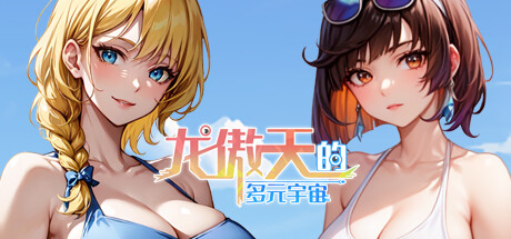 [日系] 龙傲天的多元宇宙Ver1.3 官方中文步兵版+全DLC+角色扩展 [更新/703M]