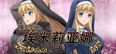 [日系] 魔契圣女埃米莉亚娜Ver1.02 官方中文步兵版+前传+游戏CG [最终更新/711M]