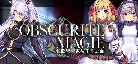 [日系] OBSCURITE MAGIE ～ 强欲冒险家与王室之血v1.01 官方中文步兵版 [新作/1.2G]