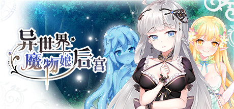 [日系] 异世界魔物娘后宫 官方中文步兵版 [新作/326M]