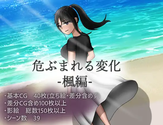 被质疑的变化 枫篇 云翻汉化版 [新作/1G]