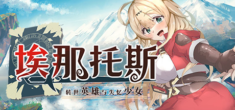 埃那托斯 -转世英雄与失忆少女- 官方中文步兵版 [新作/1.4G]