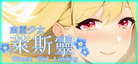 幽灵少女莱斯灵 官方中文步兵版+DLC [新作/6.8G]