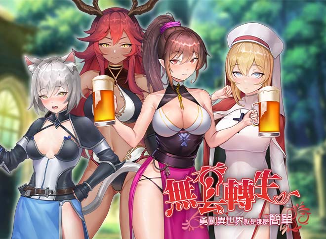 无套转生：勇闯异世界就是那么简单 官方中文步兵版 [新作/3.9G]