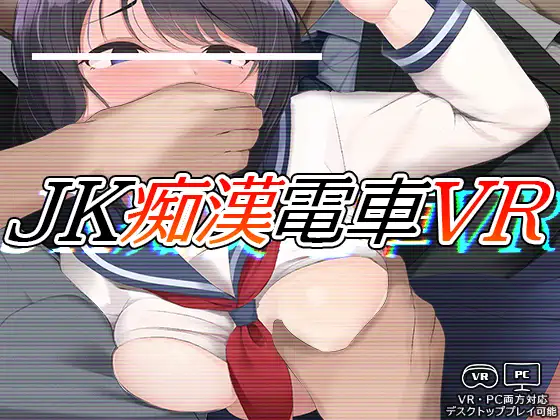 JK痴○电车VR 步兵版 [新作/3G]