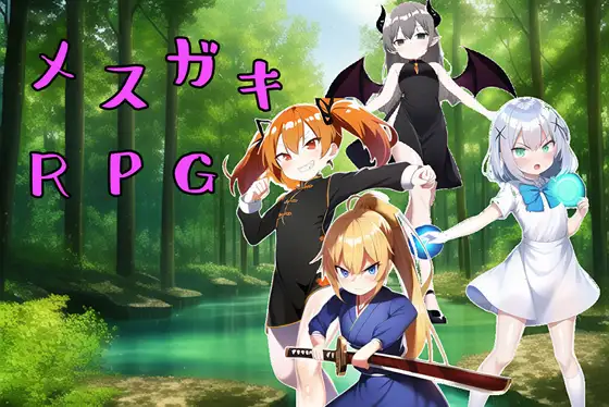 雌小鬼RPG!! Ver1.01 云翻汉化版 [更新/411M]