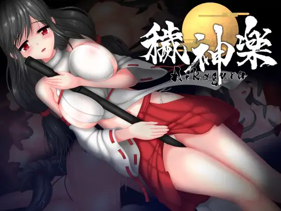 污神乐～Aikagura～ Ver1.07 官方中文版 [更新/1.87G]