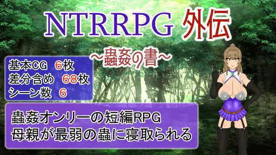 NTRRPG外传～虫○的书～ 官方中文版 [更新/427M]