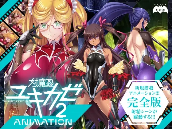 对魔忍雪风2 Animation 动态CG重置！AI润色汉化版+游戏CG包+全CG存档 [新汉化/1.47G]