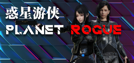 惑星游侠-Planet Rogue Ver0.4.2.9 官方中文步兵版 [更新/2.08G]