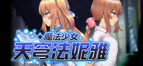 魔法少女天穹法妮雅  超魔改V54.01 官中步兵版+全回想存档 [更新/3.03G]