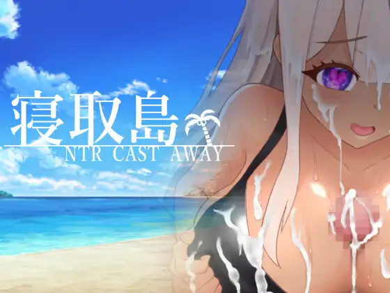 寝取島 -NTR CAST AWAY- 云翻汉化版 [更新/862M]