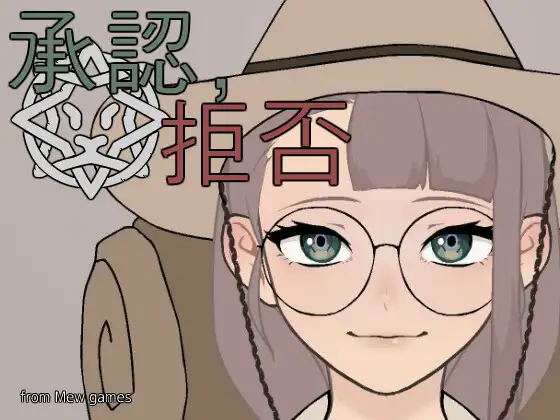 承认，拒否Ver1.0.6 正式版 [PC+安卓] [新作/113M]