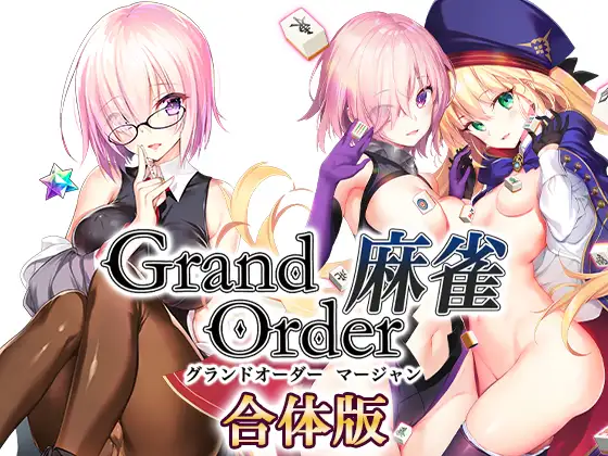 Grand Order 麻雀 合体版 [新作/2.91G]