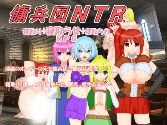 佣兵团NTR Ver1.2.1 云翻汉化版 [1.14G]