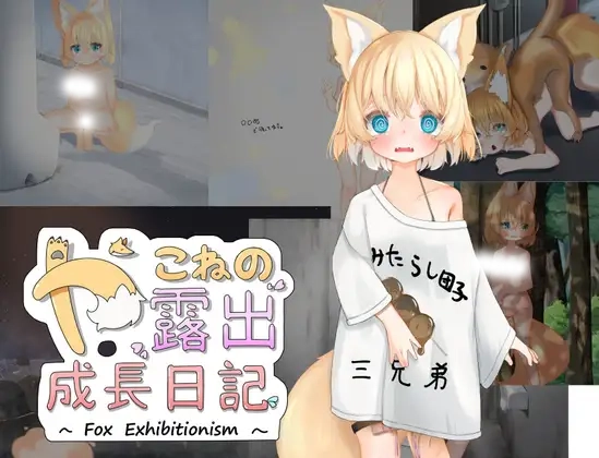 弥粉的露○成长日记~Fox Exhibitionism~ [新作/1.64G]