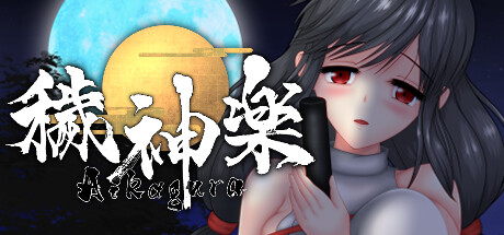 秽神乐～Aikagura～ Ver1.06C 官方中文版+原声DLC [新作/1.95G]