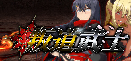 叛道武士Ver2.0.2 官方中文步兵版 [更新/8.38G]