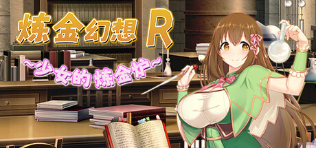 炼金幻想R ~ 少女的炼金炉 ~ Ver1.1 官方中文步兵版 [新作/820M]