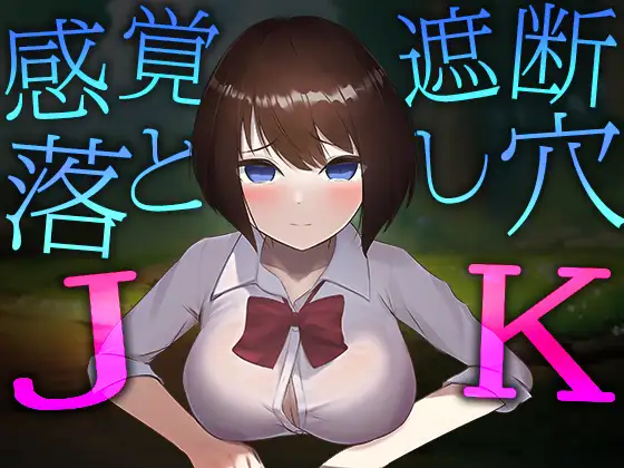 感觉阻断的陷阱JK 正式版 [新作/570M]