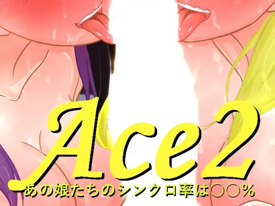 Ace2！被寝○的综艺节目 正式版 [新作/1.72G]