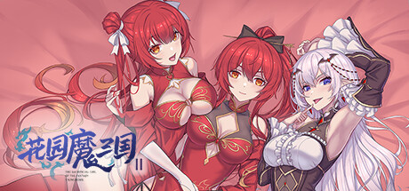 花园魔三国2 Ver1.0.5 官方中文版 [新作/1.71G]