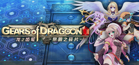 Gears of Dragoon 龙之齿轮-黎明的碎片-v1.051 官方中文步兵版 [更新/5.81G]