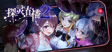 探灵直播2 Ver1.0.1 官方中文版 [新作/1.27G]