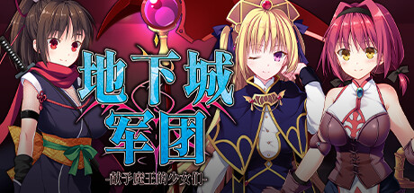 地下城军团-献予魔王的少女们-Ver1.3.2K 官方中文步兵版+存档 [新作/1.32G]