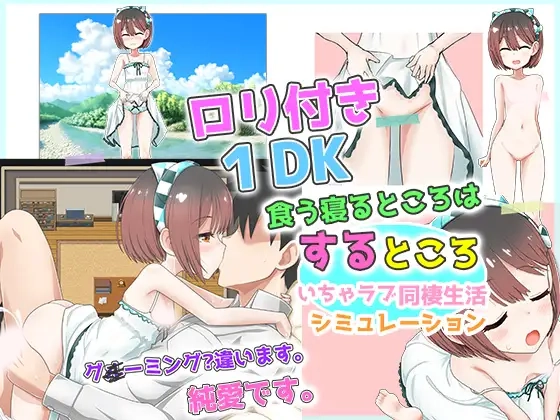 萝莉附带1DK～吃饭、睡觉的地方就是恋爱同居生活～ 云翻汉化版 [新作/1.03G]