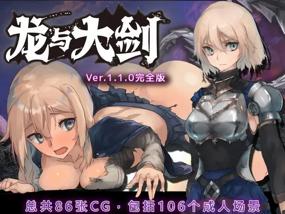 龙与大剑Ver1.1.0 官方AI汉化版 [更新/5.57G]