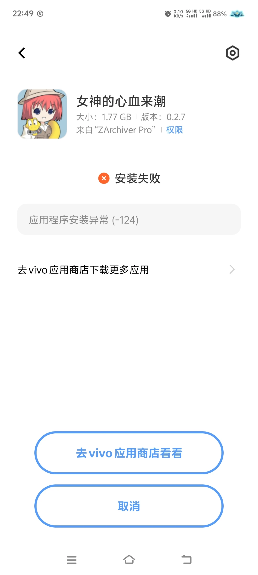 安装失败？什么异常