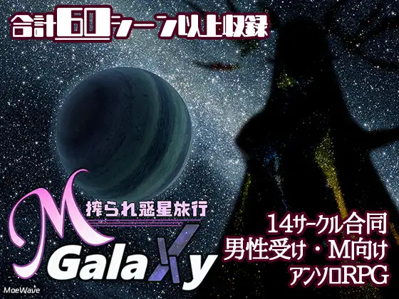 Mゲ同人合集《M Galaxy ～被榨取的星球之旅～》 AI汉化版+礼包码 [PC+安卓] [新汉化/4.65G]